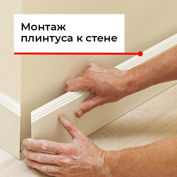 Как прикрепить плинтус к бетонной стене