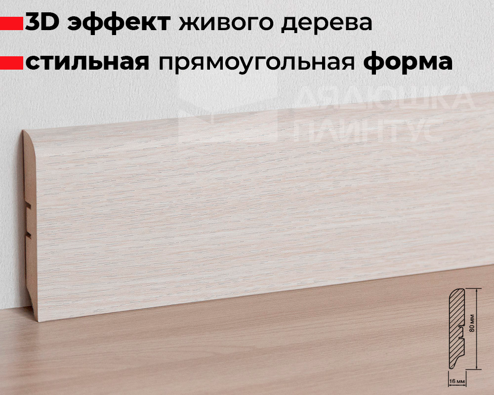 Плинтус МДФ Smartprofile Strong 80М Дуб серена лаваджио