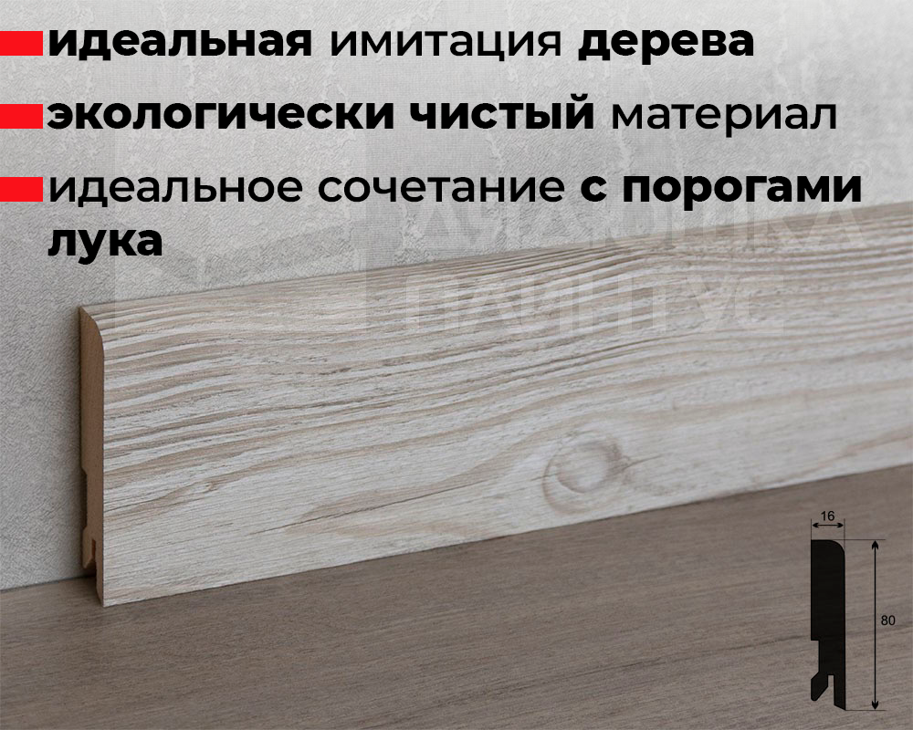 Плинтус МДФ Лука Пл 80МДФ.2400.Point line 24045 Сосна северная