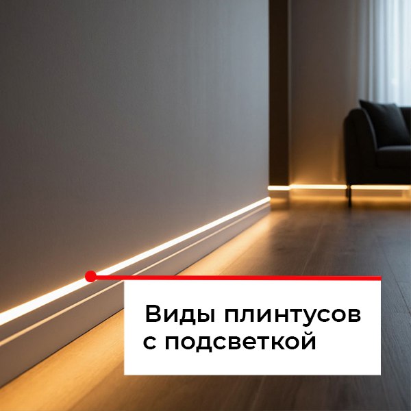 Как сделать плинтус с подсветкой?