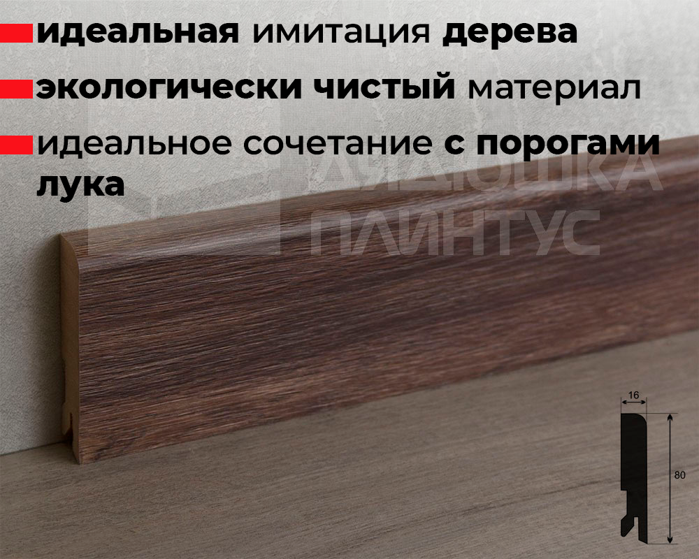 Плинтус МДФ Лука Пл 80МДФ.2400.Point line 24052 Дуб бомонт