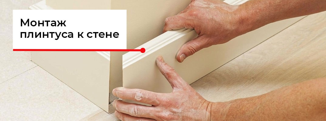 Как прикрепить плинтус к бетонной стене